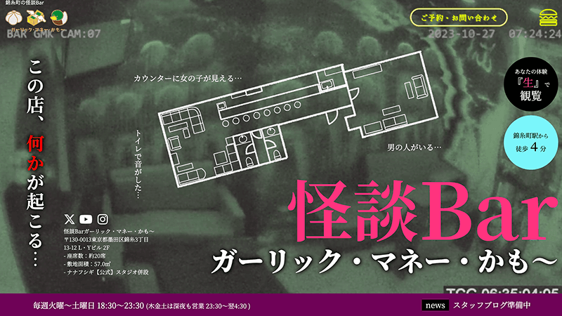 東京ウェブのメディア支援実績 怪談Bar ガーリック・マネー・かも〜
