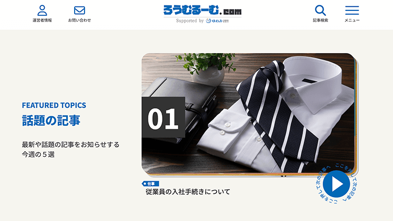 東京ウェブのメディア支援実績 ろうむるーむ.com