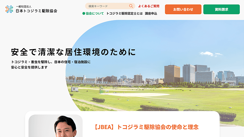 東京ウェブのメディア支援実績 一般社団法人日本トコジラミ駆除協会