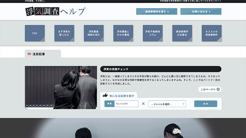 東京ウェブのサイト制作実績 浮気調査ヘルプ