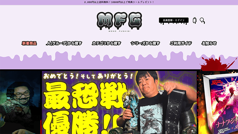 東京ウェブのサイト制作実績 MFG(モノフシギ)