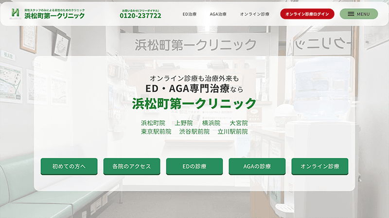 東京ウェブのサイト制作実績 浜松町第一クリニック公式サイト